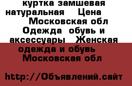 куртка замшевая натуральная  › Цена ­ 2 300 - Московская обл. Одежда, обувь и аксессуары » Женская одежда и обувь   . Московская обл.